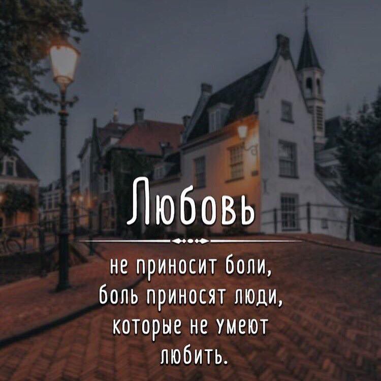 Любовь не приносит боли боль приносят люди которые не умеют любить