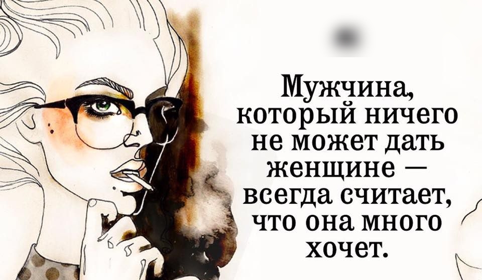 Мужчина который ничего не может дать женщине всегда считает что она много хочет Ь