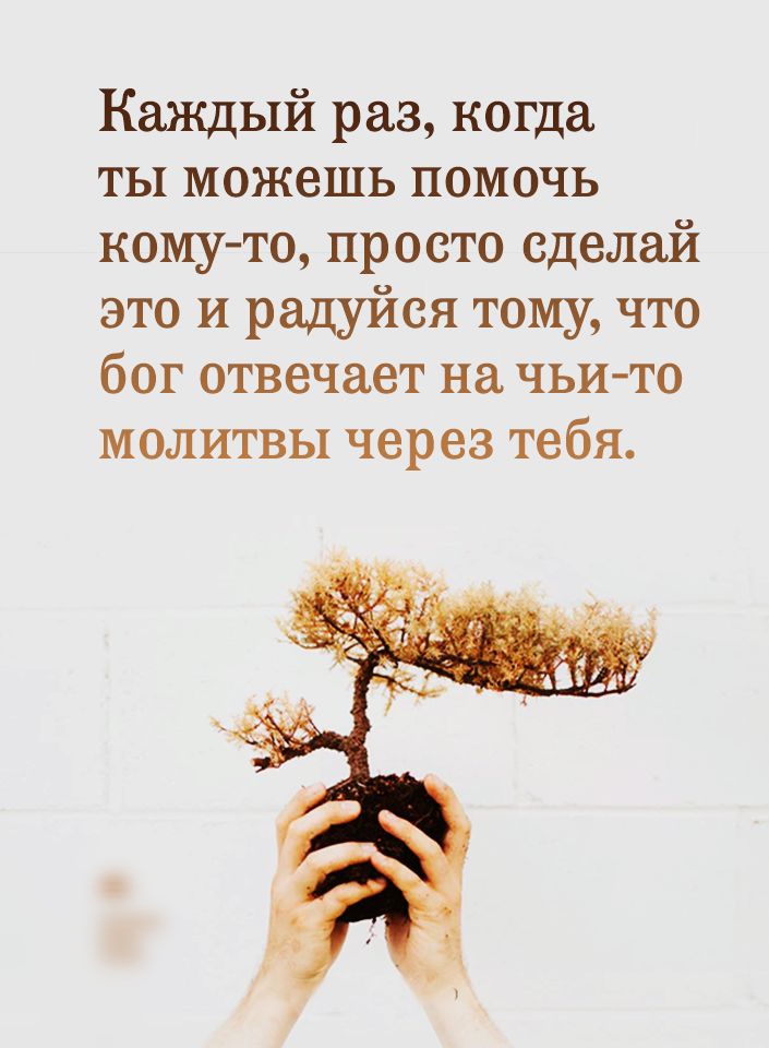 Всегда помогайте кому то возможно вы единственный кто сделает это картинки