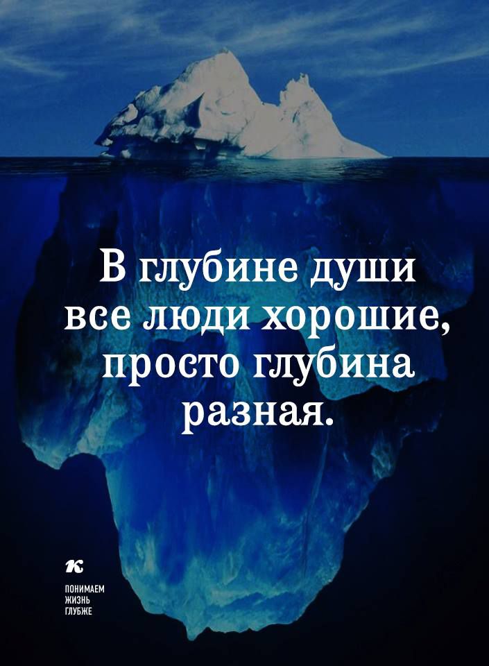 м ц О _ В глубине души все люди хорошие просто глубина разная ппиимпм жизнь глУБЖЕ