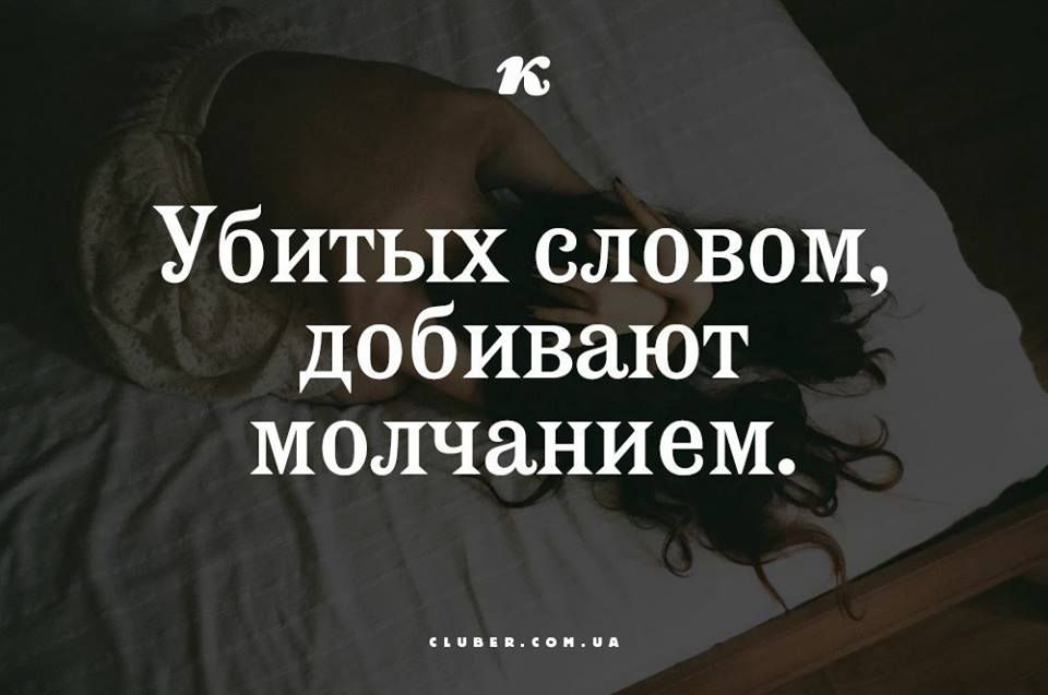 к Убитых словом добивают молчанием ппппппппппппп