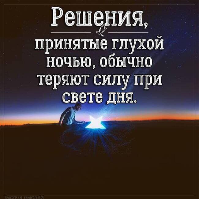 Р_еш9тия принятые глухой ночью обычно теряют силу при свете дня