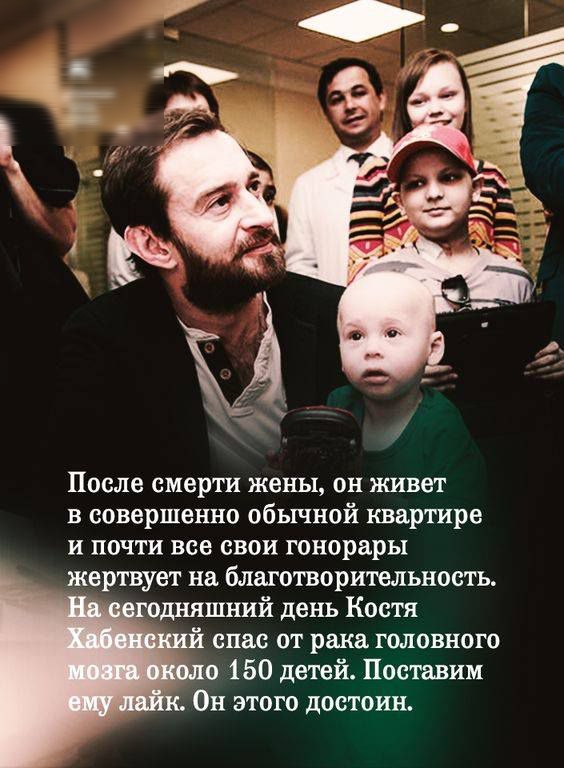 После смерти жены он живет в совершенно обычной квартире и почти все свои гонорары жертвует на благотворительность одняшний день Костя й спас от рака головного _ о 150 детей Поставим Он этого достоин