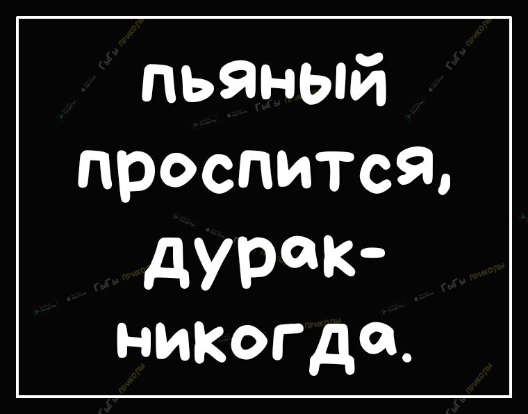 пьяный проспитсЯ дурак никогда