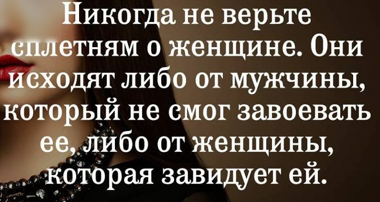 Тикогда не верьте етням о женщине Они доходят либо от мужчины который не смог завоевать _л_ибо от женщины отбрая завидует ей _