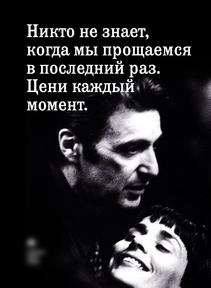 Никто не знает когда МЫ прощаемся в последний раз Цени каждый 4 момент