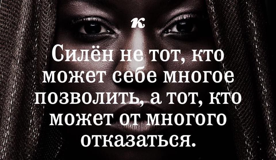 с емногое позволища тот кто может многого отказаться