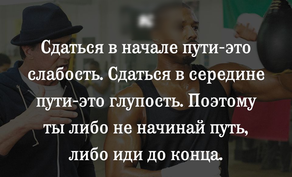Сдаться в начале пути это слабость Сдаться в середине пути это глупость Поэтому ты либо не начинай путь либо иди до конца