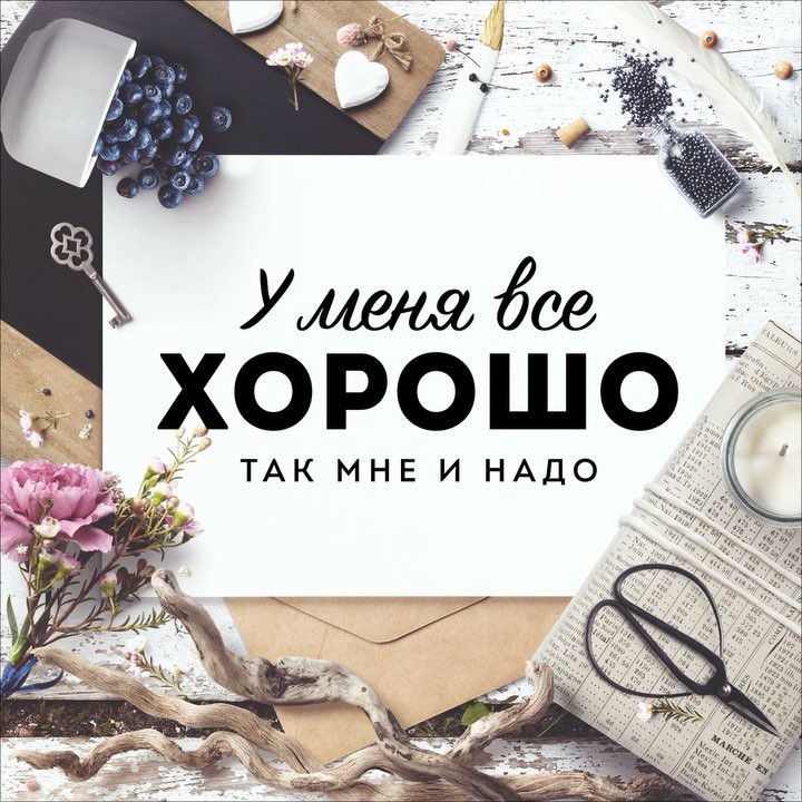 ХОРОШО ТАК мне и НАДО