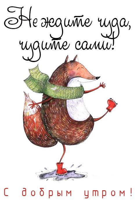 С добрым чтром