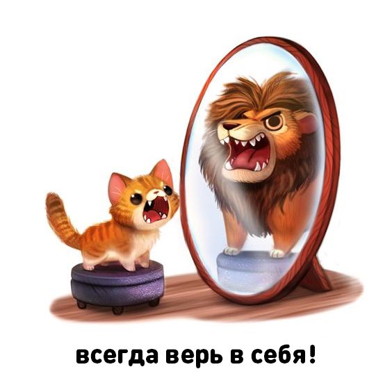 всегда верь в себя