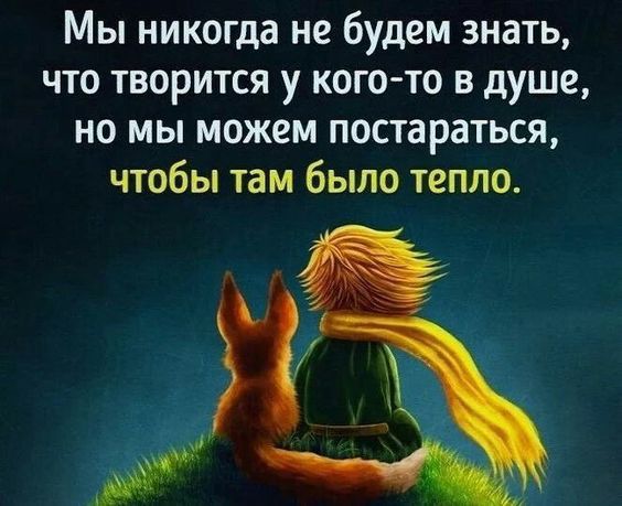 Мы никогда не будем знать что творится у кого то в душе но мы можем постараться чтобы там было тепло