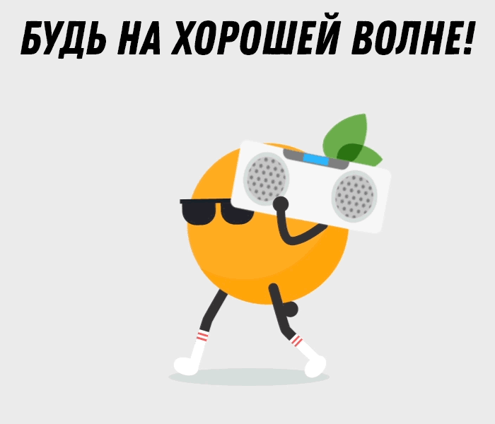 БУДЬ нд хорошвй волны