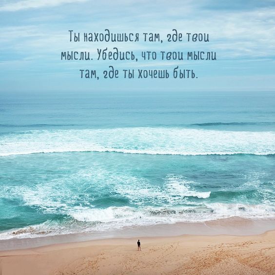 Ты находишься там где твои мысли Убедись что тваи мысли там где ты хпчешь быть
