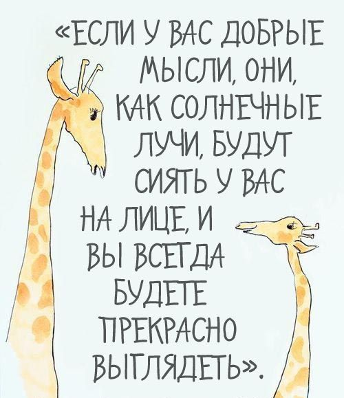 ЕСЛИ у ВАС довгьпэ Мысли они солнъчньнЕ _ лучи БУДУТ сиятьувдс НА лицви ВЫ ВСЕГДА БУДЕТЕ ПРЕКРАСНО ВЫТЛЯДЕТЬ