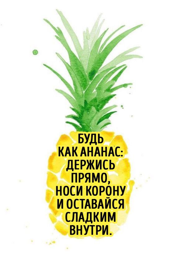 БУДЬ КАК АНАНАС ДЕРЖИСЬ прямо носи корону и ОСТАВАИСЯ СЛАДКИМ внутри