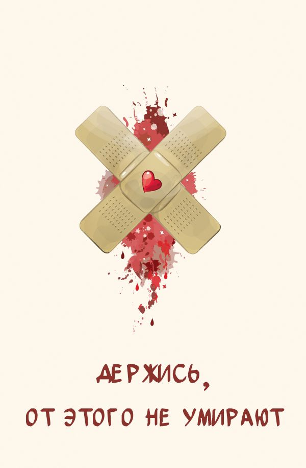 держись от этого не УМИРАЮТ