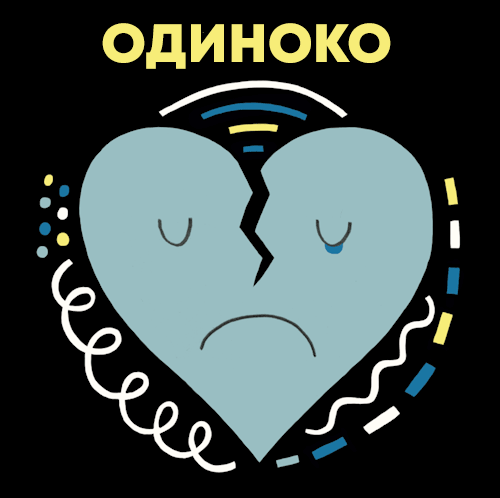 ОДИНОКО