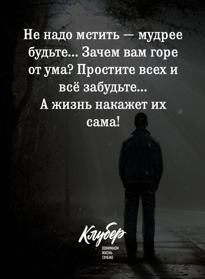 Не надо мстить мудрее будьте Зачем вам горе от ума Простите всех и всё забудьте А жизнь накажет их сама 5 ппиимцм жизнь теж