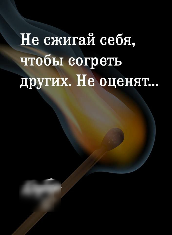 _ Не сжигай себя