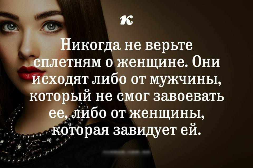 к иногда не верьте ням о женщине Они т либо от мужчины ый не смог завоевать _либо от женщины _Ёторая завидует ей