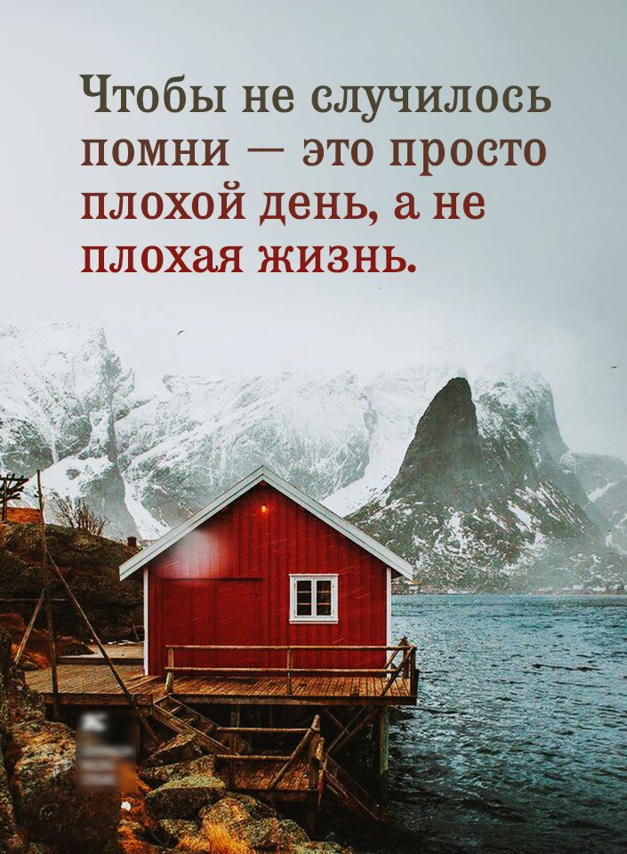 Чтобы не случилось помни это просто плохой день а не плохая ЖИЗНЬ