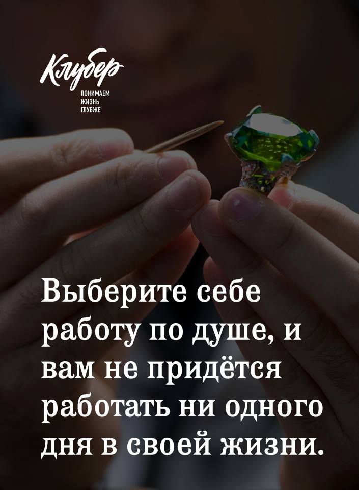 ППИИМАЕМ жизнь ШБЖЕ Выберите себе работу по душе и вам не придётся работать ни одного дня в своей жизни