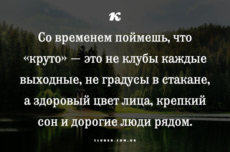 16 Со временем поймешь что круто это не клубы каждые выходные не градусы в стакане а здоровый цвет лица крепкий сон и дорогие люди рядом нии соищд