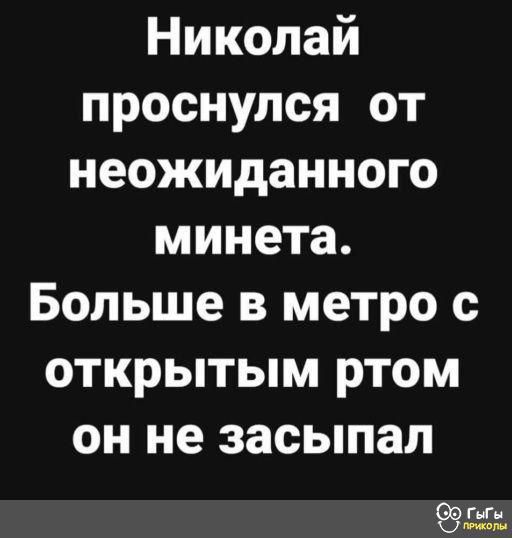 Николай проснулся от неожиданного минета Больше в метро с открытым ртом он не засыпал ГыГы пиколы