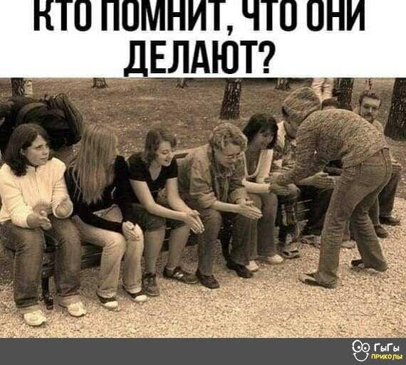 КТО ПОМНИТ, ЧТО ОНИ ДЕЛАЮТ?