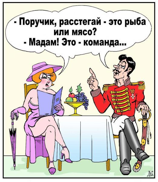 Поручик расстегай это рыба или мясо Мадам Это команда