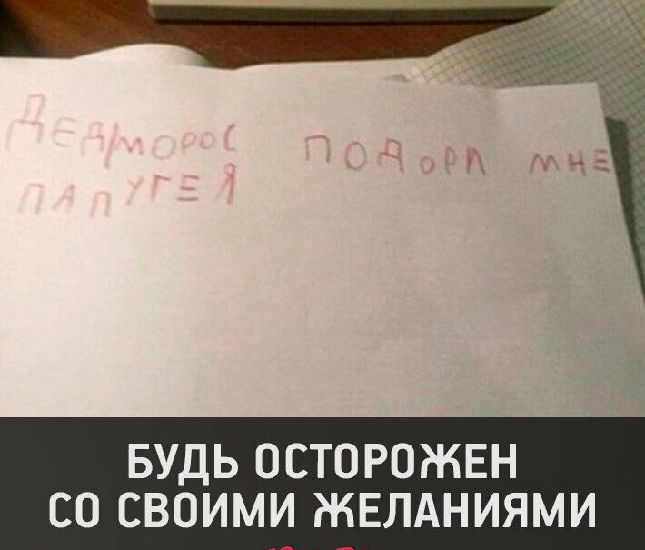 БУДЬ ОСТОРОЖЕН СО СВОИМИ ЖЕЛАНИЯМИ