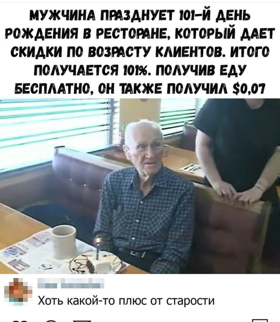 МУЖЧИНА ПМЗАНУЕТ ТО И АЕНЬ РОЖДЕНИЯ В РЕСТОРАНЕ КОТОРЫЙ ААЕТ СКИДКИ ПО ВОЗРАСТУ КАИЕНТОВ ИТОГО ПОЛУЧАЕТСЯ 101 ПОАУЧИВ ЕАУ БЕСПЛАТНО ОН ТАКЖЕ ПОАУЧИА 001 ___