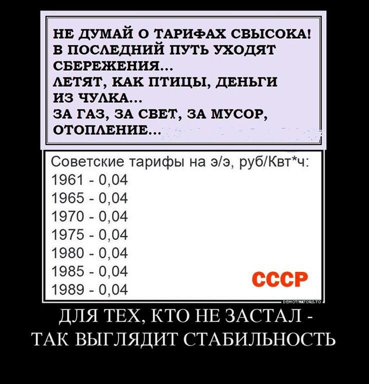 нв дУМАЙ о ТАРИФАХ СВЫСОКА в посмэдний путь уходят сввгвжвния АЕТЯТ кАк птицы двньги из ЧУАКА ЗА ГАЗ ЗА сввт ЗА мусор стоншпик Советские тарифы на 33 рубКвтч 1961 004 1965 004 1970 004 1975 004 1980 004 1985 004 1989 004 ДЛЯ ТЕХ КТО НЕ ЗАС Л ТАК ВЫГЛЯДИТ СТАБИЛЬНОСТЬ