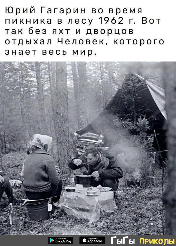 Юрий Гагарин во время пикника в лесу 1962 г Вот так без яхт и дворцов отдыхал Человек которого знает весь мир