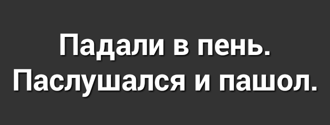Падали в пень Паслушался и пашол