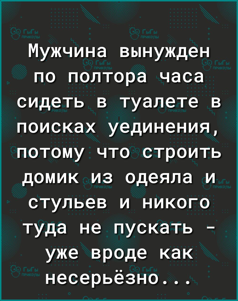Мужчина вынужден по полтора часа сидеть в туалете в поисках уединения потому что строить домик из одеяла и стульев и никого туда не пускать уже вр0де как несерьезно