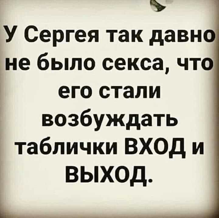 У Сергея так давно не было секса что его стали возбуждать таблички ВХОД и ВЫХОД