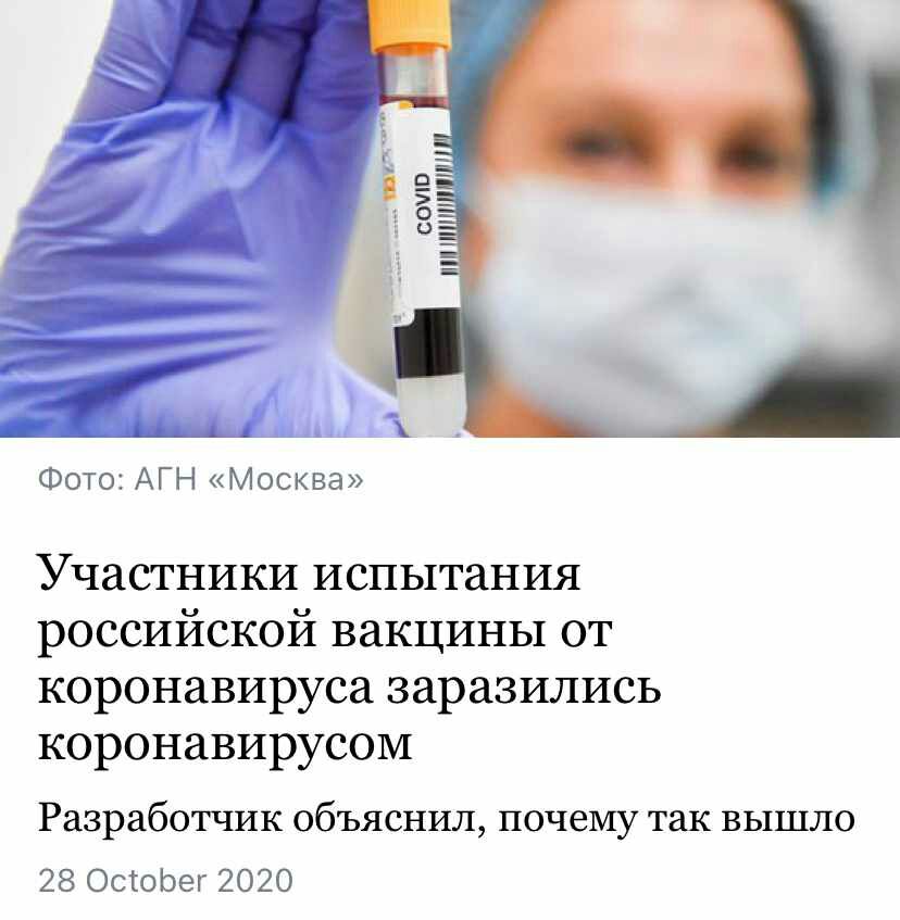 Фото АГН Москва Участники испытания российской вакцины от коронавируса заразились коронавирусом Разработчик объяснил почему так вышло 28 ОсіоЬег 2020