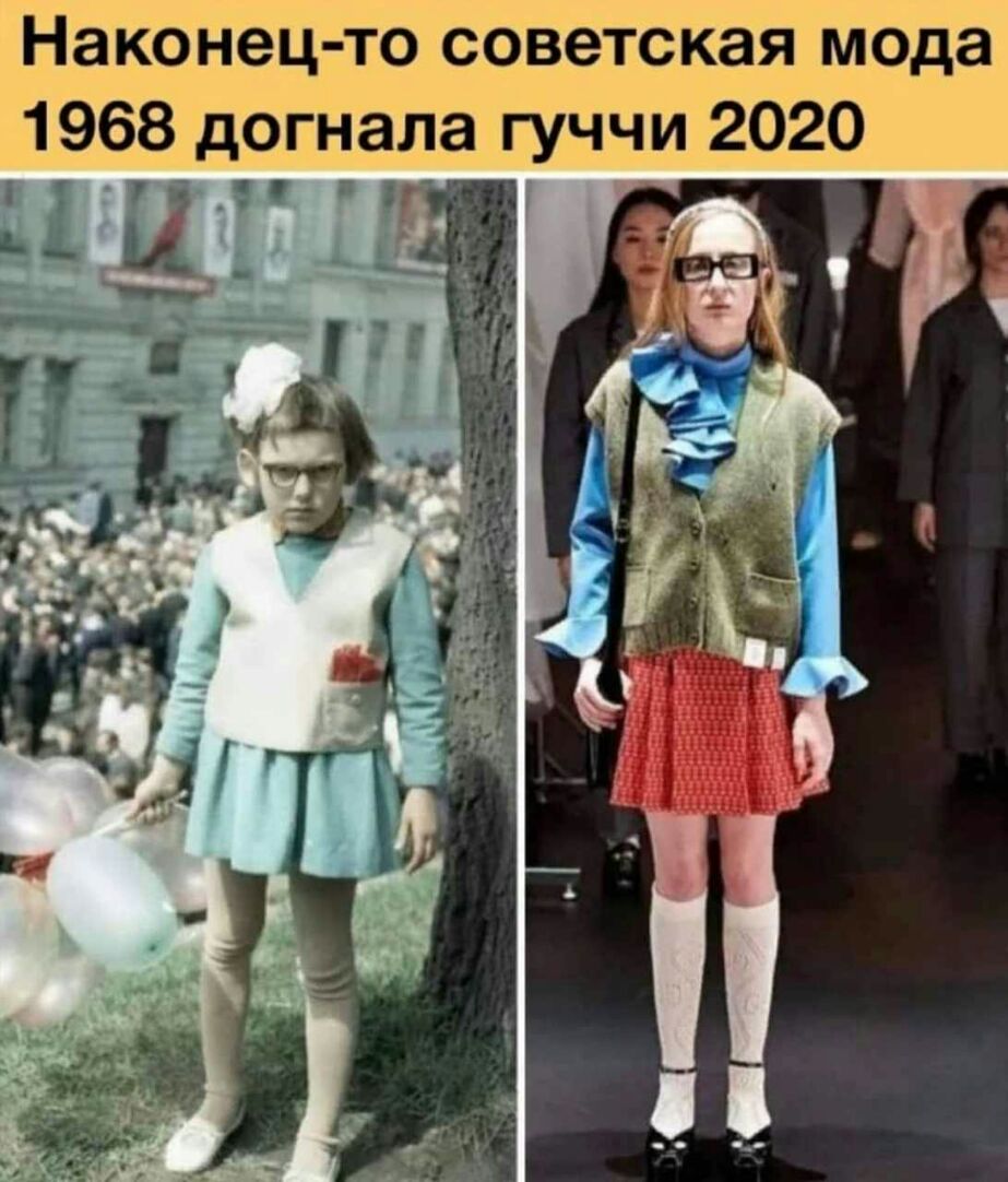Наконец то советская мода 1968 догнала гуччи 2020