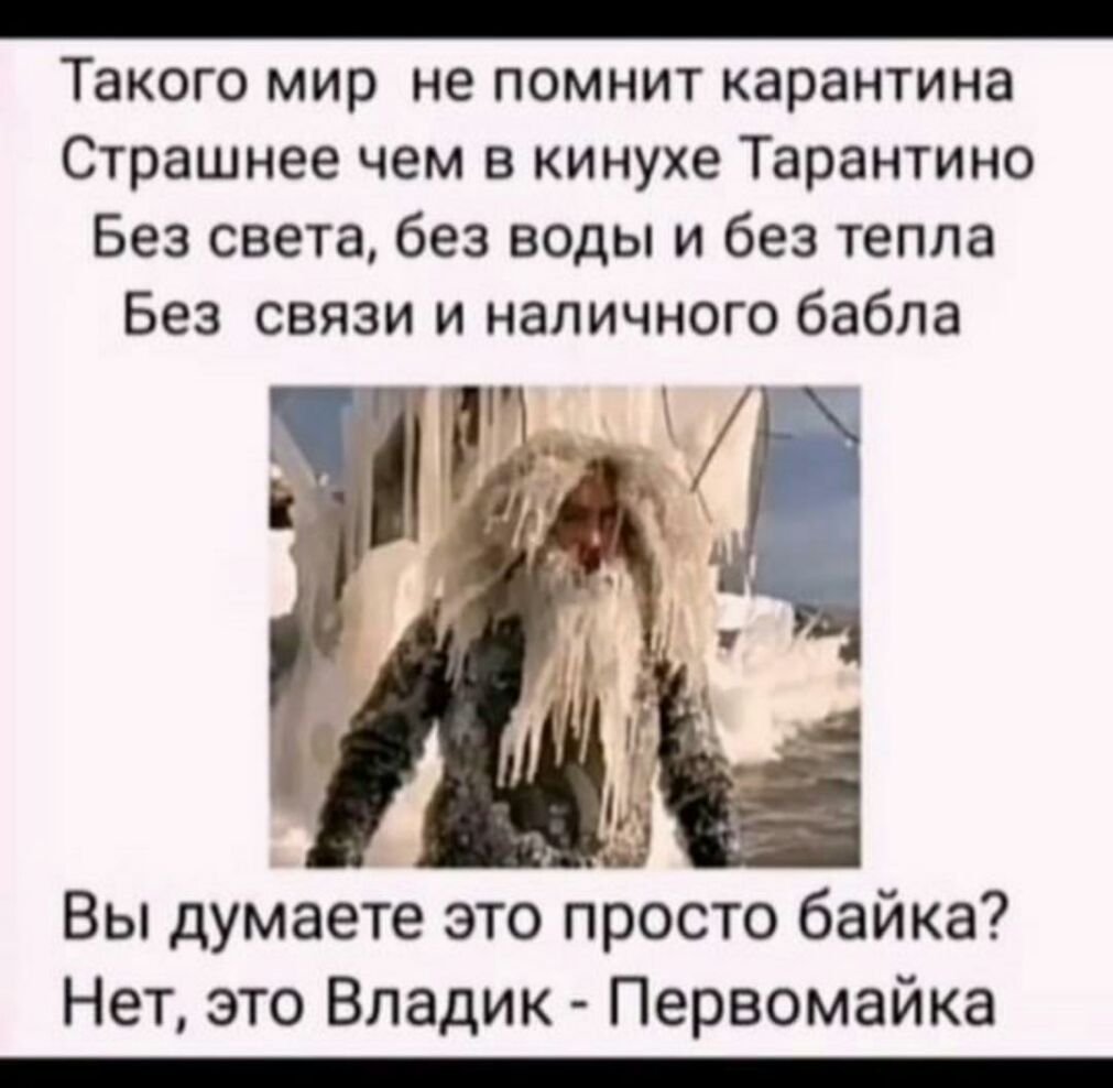 _ Такого мир не помнит карантина Страшнее чем в кинухе Тарантино Без света без воды и без тепла Без связи и наличного бабла Вы думаете это просто байка Нет это Владик Первомайка _