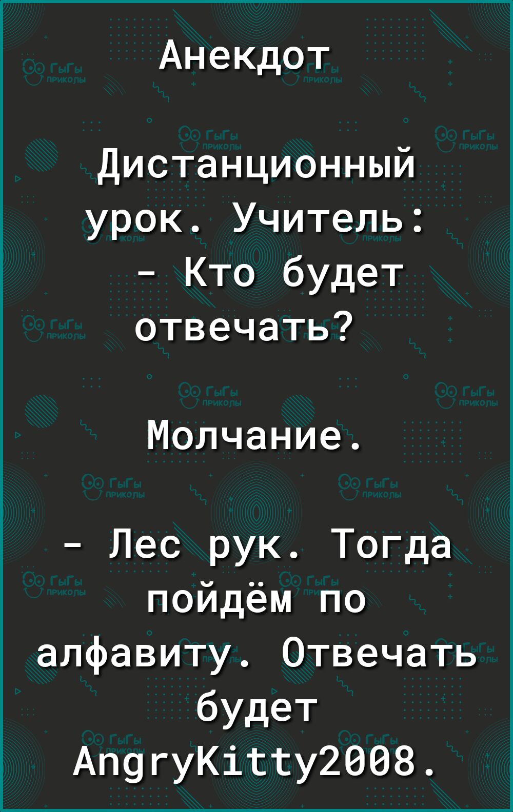 Анекдот Дистанционный урок Учитель Кто будет отвечать Молчание Лес рук Тогда пойдём по алфавиту Отвечать будет АпогуКітту2008 5