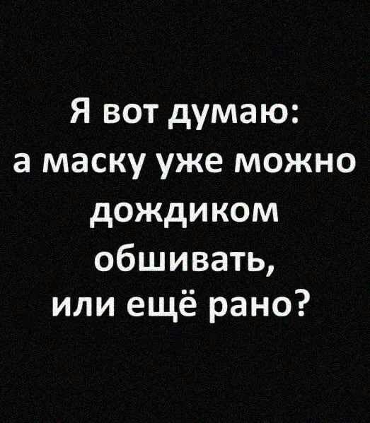 Я вот думаю а маску уже можно дождиком обшивать или ещё рано
