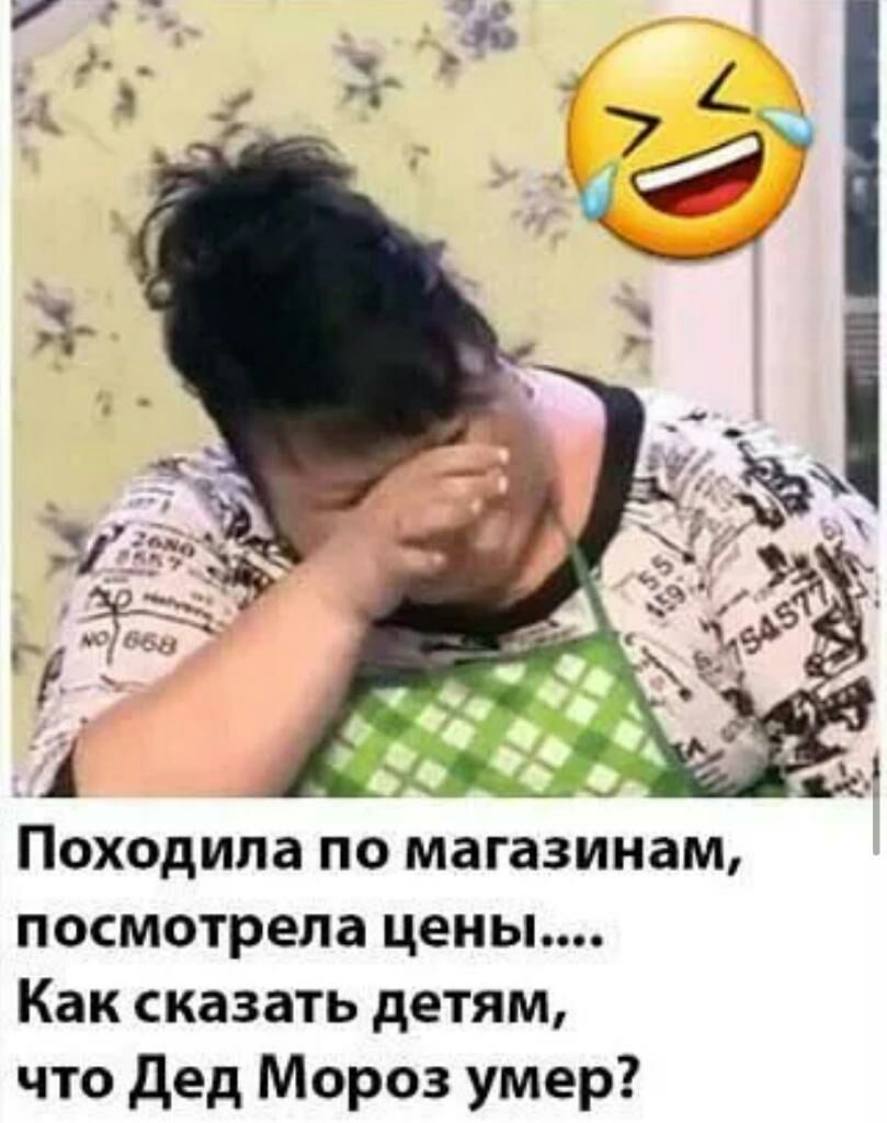 Походипа по магазинам посмотрела цены Как сказать детям что дед Мороз умер