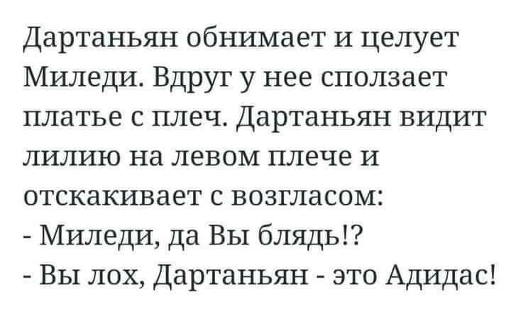 Дартаньян обнимает и целует Миледи Вдруг у нее сползает платье с плеч Дартаньян видит лилию на левом плече и отскакивает с возгласом Миледи да Вы блядь Вы лох Дартаньян это Адидас