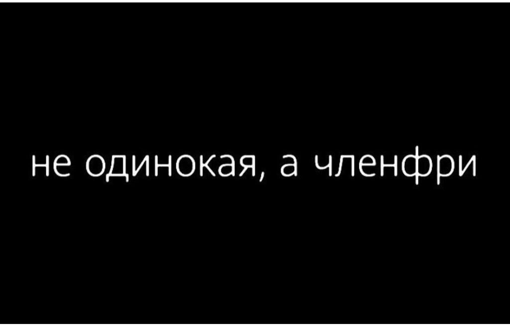 не одинокая а чпенфри