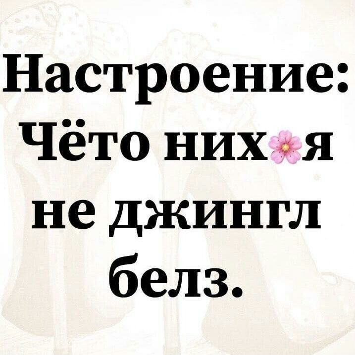 Настроение Чёто них М не джингл белз