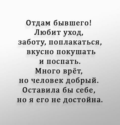 Отдам бывшего Любит уход заботу поплакаться вкусно покушать и поспать Много врёт но человек добрый Оставила бы себе но я его не достойна