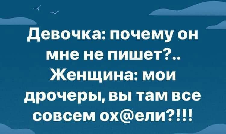 _ девочка почему он мне не пишет Женщина мои дрочеры вы там все совсем охели