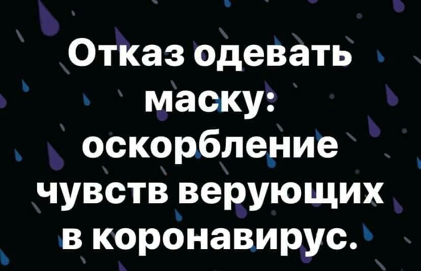 Отказ одевать маску оскорбление чувств верующих в коронавирус